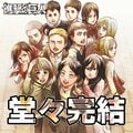 『進撃の巨人』堂々完結! 11年7カ月の長期連載に幕 アニメにハリウッド映画化も