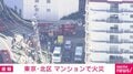 「爆発音が聞こえた」東京・北区のマンションで火事 消防車など18台出動