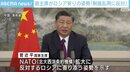 習近平主席、ロシア側に寄り添う姿勢示す「一方的な制裁乱用に反対」