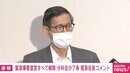 分科会・尾身会長「いっぺんにすべてのガードを下げるのではなく慎重に、段階的に」 緊急事態宣言すべて解除へ