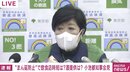 「テレワーク宿泊できるホテルを安く提供」小池都知事、職場と家庭内の感染防止対策に言及