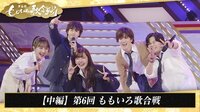 【中編】第6回 ももいろ歌合戦