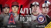 エンゼルスvsナショナルズ 2023.4.11【MLB 2023】