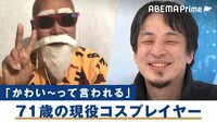 【映像】進撃のオタク高齢者〝オタクティブシニア〟のイキイキ人生