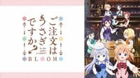 ご注文はうさぎですか？ BLOOM