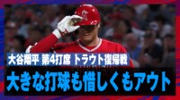 【映像】ファールフライに打ち取られ悔しそうな表情を見せた大谷翔平
