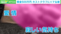 50店舗以上に通った20歳女性が語る「ホストにハマった瞬間」「目が覚めた瞬間」━━なぜ「お金＝愛情」と錯覚してしまうのか？