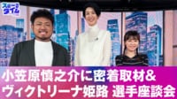 【映像】小笠原慎之介に密着取材＆ヴィクトリーナ姫路 選手座談会