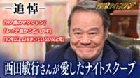 二代目局長・西田敏行さん追悼総集編。西田さん自身が大好きだった名作VTR3作を厳選してお届け - 探偵！ナイトスクープ