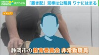 【映像】静岡市の「置き配泥棒」を逮捕…被害男性の仕掛けた“罠”とは