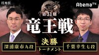 第31期 竜王戦決勝トーナメント 深浦康市九段 対 千葉幸生七段 | 無料のインターネットテレビはAbemaTV(アベマTV)