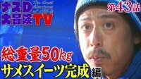 【見逃し配信中】50kgのサメスイーツを全部食べる…!