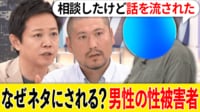 「男が被害なんておかしい」男性性被害の誤解と偏見 当事者の葛藤