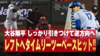 【映像】大谷翔平 第4打席 レフトへタイムリーツーベースヒット