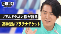 リアルドラゴン桜が語る 高学歴はプラチナチケット