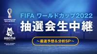 【映像】FIFAワールドカップ 2022組み合わせ抽選会の様子