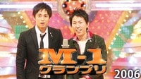 M-1グランプリ2006