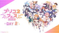 「プリコネフェス2022」DAY2 オンラインステージ生中継