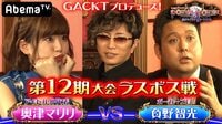 12期女王ブラファーマリリがプロに挑む!GACKT実況POKER×POKER | 無料のインターネットテレビは【AbemaTV(アベマTV)】