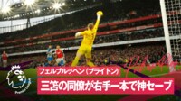 【映像】フェルブルッヘン、右腕一本で神セーブ！