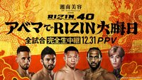 湘南美容クリニック presents RIZIN.40 | 新しい未来のテレビ | ABEMA