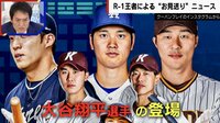【映像】大谷翔平、ドジャース開幕戦の出場可否は？