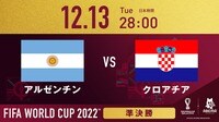 【映像】アルゼンチン vs クロアチア　メッシとモドリッチが決勝進出をかけて対決（放送中）