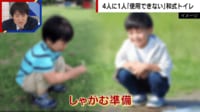 【映像】小学生4人に1人が使えない“和式トイレ”対策は?