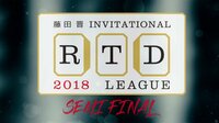 RTDリーグ 2018 SEMIFINAL3日目 | 無料のインターネットテレビはAbemaTV(アベマTV)