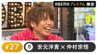 声優と夜あそび プレミアム【安元洋貴×仲村宗悟】 #27