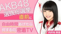 AKB48選抜総選挙直前に自由時間あげたら何するの密着TV | AbemaTV