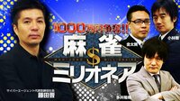 1000万円争奪 麻雀$ミリオネア | 無料のインターネットテレビはAbemaTV(アベマTV)