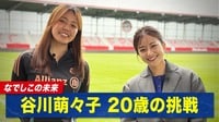 【映像】ドイツで密着！谷川萌々子「20歳の挑戦」
