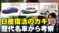 【映像】日産復活のカギとは...歴代名車から考察