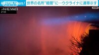 ナイアガラの滝が“ウクライナ色”に　世界各地で連帯示す