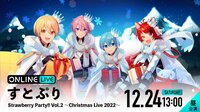 【昼公演】すとぷり ストロベリーパーティー!! クリスマスライブ2022