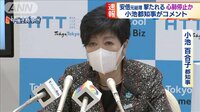 「大変ショック、蛮行許せない」小池都知事、声震わせ