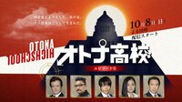 オトナ高校 エピソード0 | AbemaTV（アベマTV）