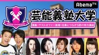 芸能義塾大学#27~FIJIWARAの番組ゲストオファー激増講座~ | AbemaTV(アベマTV)