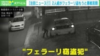 2人組がフェラーリ盗もうと悪戦苦闘