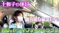 君島十和子『免許持ってる？！』