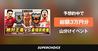 【Fリーグ】プレーオフ決勝第2戦 名古屋vs.大阪 | SUPERCHOICE(スーパーチョイス)