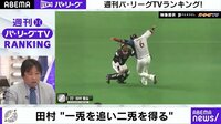 「なぜ…」波紋を呼んだ“挟殺”ダブルプレー　最悪の結果を招いた原因は？ 里崎氏が見解 【ABEMA TIMES】