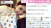 平愛梨”ちっちゃな恋人”を溺愛!!