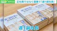 【映像】「気が合いそう」元コンサルの週1副社長が老舗企業に新風を吹き込む