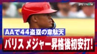 【映像】パパ＆ママ大喜び！パリスのメジャー初安打