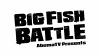 BIG FISH BATTLE 青木大介vs金森隆志in亀山ダム(後半) | 無料のインターネットテレビは【AbemaTV(アベマTV)】