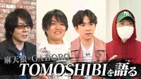 ヒプノシスマイク≪2ndD.R.B≫ - 声優×クリエイター - 麻天狼×GADORO『TOMOSHIBIを語る』