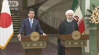 最新の政治ニュース【随時更新】 - - イラン訪問の安倍総理 米との武力衝突回避求める | 動画視聴は【Abemaビデオ(AbemaTV)】