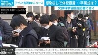 感染ゼロでも一斉休校!? 基準は